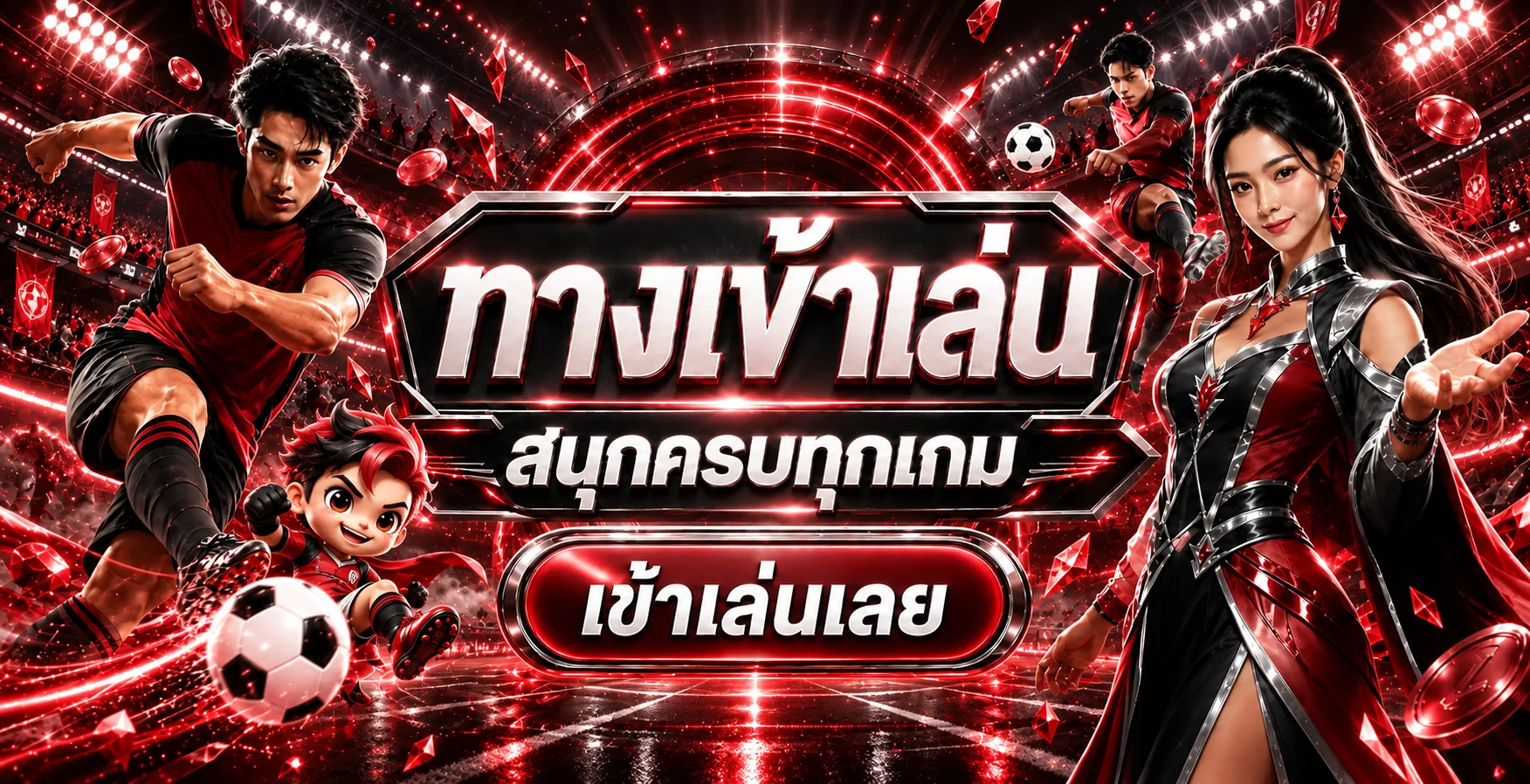 ทางเข้า GOATBETMAX สำหรับเกมกีฬาและผลบอล