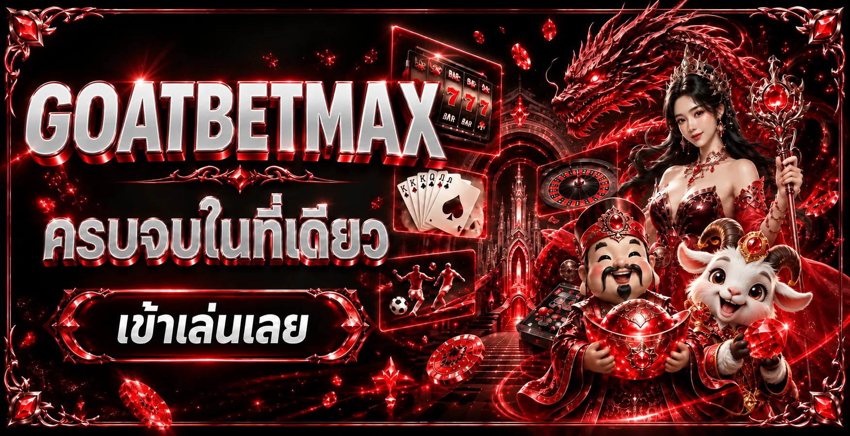 GOATBETMAX เว็บตรงรวมทางเข้าเกมและบริการบนมือถือ